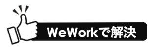 WeWorkで解決